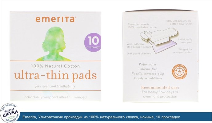 Emerita, Ультратонкие прокладки из 100% натурального хлопка, ночные, 10 прокладок