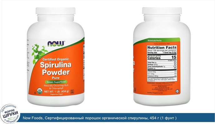 Now Foods, Сертифицированный порошок органической спирулины, 454 г (1 фунт )