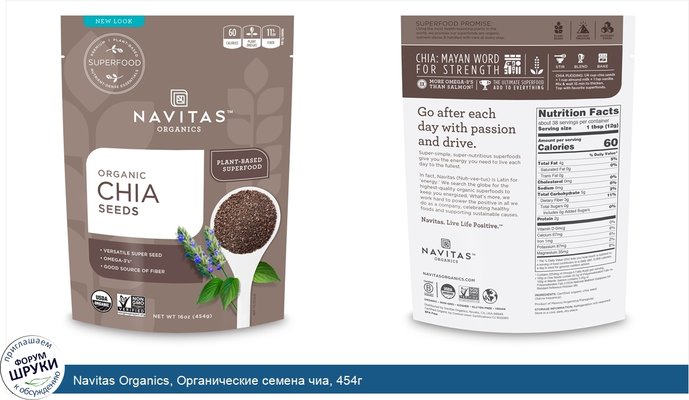 Navitas Organics, Органические семена чиа, 454г