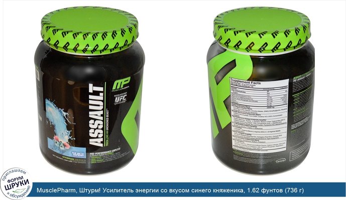 MusclePharm, Штурм! Усилитель энергии со вкусом синего княженика, 1.62 фунтов (736 г)