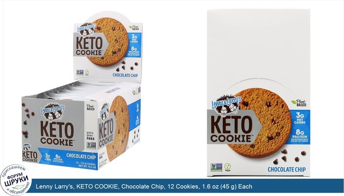 Lenny Larry\'s, KETO COOKIE, Chocolate Chip, 12 Cookies, 1.6 oz (45 g) Each