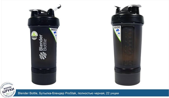 Blender Bottle, Бутылка-блендер ProStak, полностью черная, 22 унции