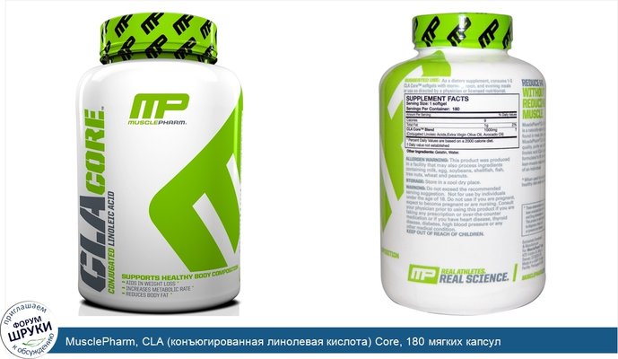 MusclePharm, CLA (конъюгированная линолевая кислота) Core, 180 мягких капсул