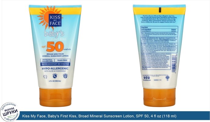 Kiss My Face, Baby\'s First Kiss, Broad Mineral Sunscreen Lotion, SPF 50, 4 fl oz (118 ml)