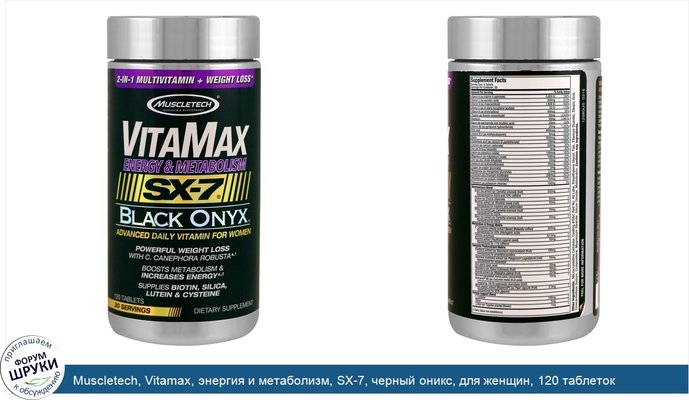 Muscletech, Vitamax, энергия и метаболизм, SX-7, черный оникс, для женщин, 120 таблеток