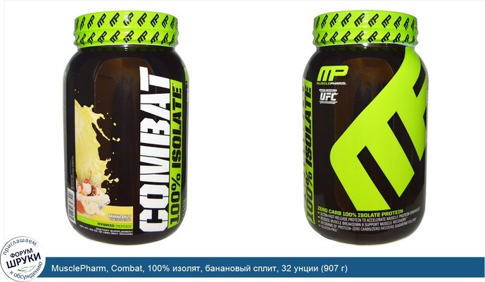 MusclePharm, Combat, 100% изолят, банановый сплит, 32 унции (907 г)