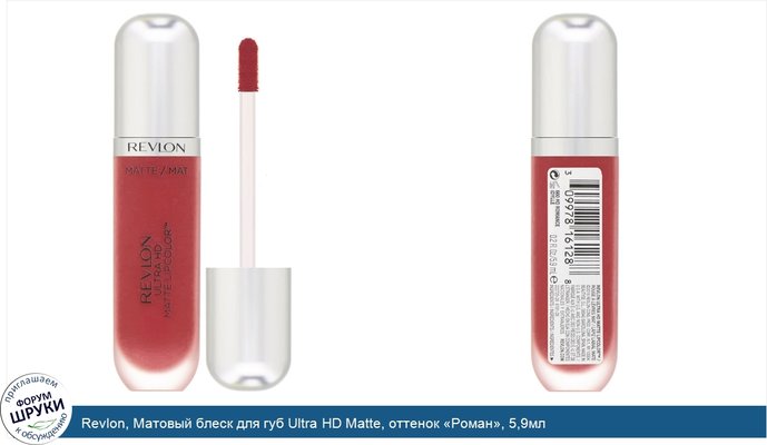 Revlon, Матовый блеск для губ Ultra HD Matte, оттенок «Роман», 5,9мл