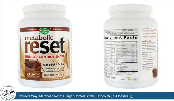 Nature\'s Way, Metabolic Reset Hunger Control Shake, Chocolate, 1.4 lbs (630 g)