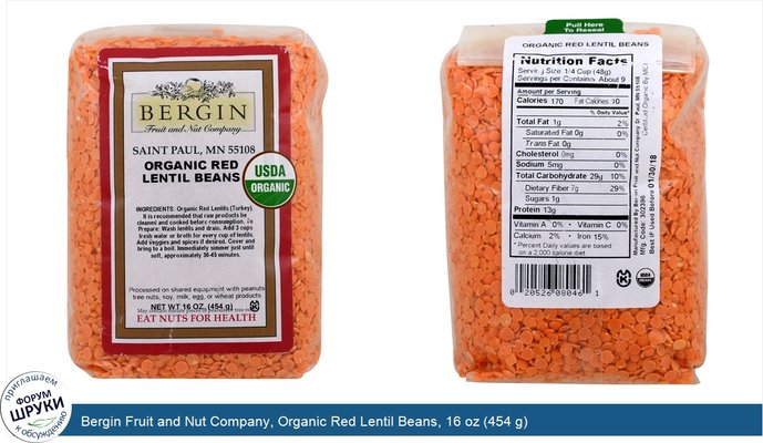 Bergin Fruit and Nut Company, Organic Red Lentil Beans, 16 oz (454 g)