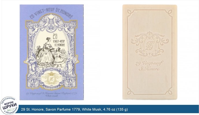 29 St. Honore, Savon Parfume 1779, White Musk, 4.76 oz (135 g)