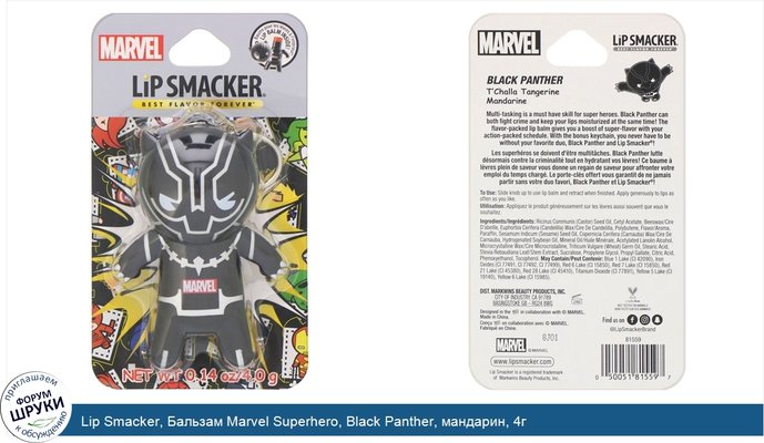 Lip Smacker, Бальзам Marvel Superhero, Black Panther, мандарин, 4г