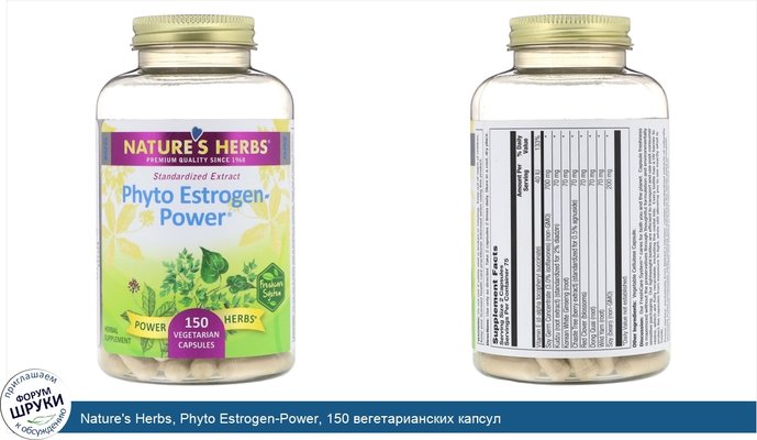 Nature\'s Herbs, Phyto Estrogen-Power, 150 вегетарианских капсул