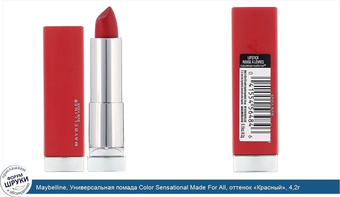 Maybelline, Универсальная помада Color Sensational Made For All, оттенок «Красный», 4,2г