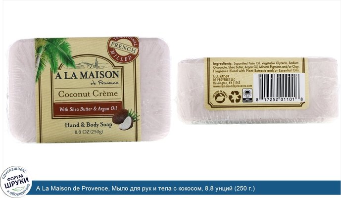 A La Maison de Provence, Мыло для рук и тела с кокосом, 8.8 унций (250 г.)