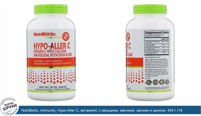 NutriBiotic, Immunity, Hypo-Aller C, витаминC с кальцием, магнием, калием и цинком, 454 г (16 унций)