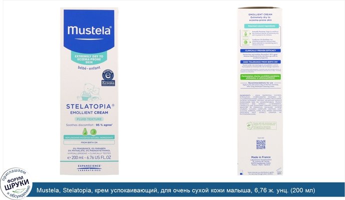 Mustela, Stelatopia, крем успокаивающий, для очень сухой кожи малыша, 6,76 ж. унц. (200 мл)