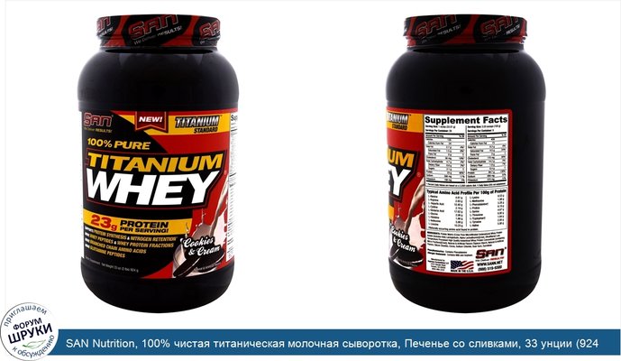 SAN Nutrition, 100% чистая титаническая молочная сыворотка, Печенье со сливками, 33 унции (924 г)