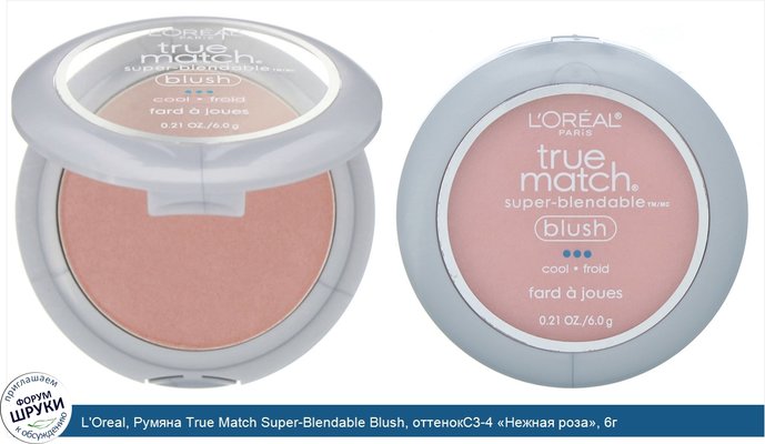 L\'Oreal, Румяна True Match Super-Blendable Blush, оттенокC3-4 «Нежная роза», 6г