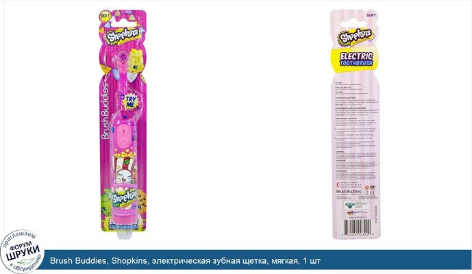 Brush Buddies, Shopkins, электрическая зубная щетка, мягкая, 1 шт