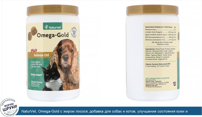 NaturVet, Omega-Gold с жиром лосося, добавка для собак и котов, улучшение состояния кожи и шерсти, 180мягких жевательных таблеток