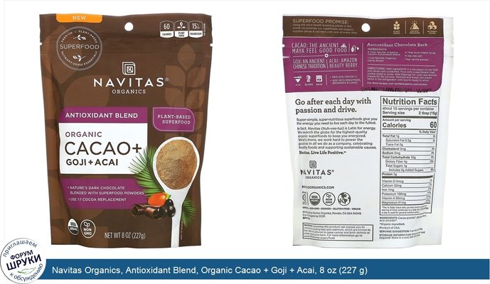 Navitas Organics, Antioxidant Blend, Organic Cacao + Goji + Acai, 8 oz (227 g)