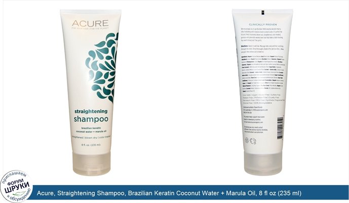 Acure, Straightening Shampoo, Brazilian Keratin Coconut Water + Marula Oil, 8 fl oz (235 ml)