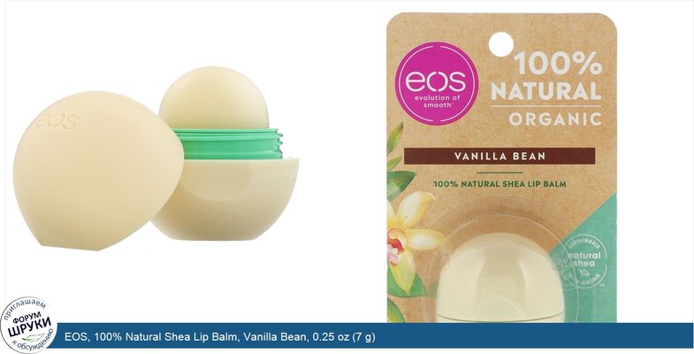 EOS, 100% Natural Shea Lip Balm, Vanilla Bean, 0.25 oz (7 g)