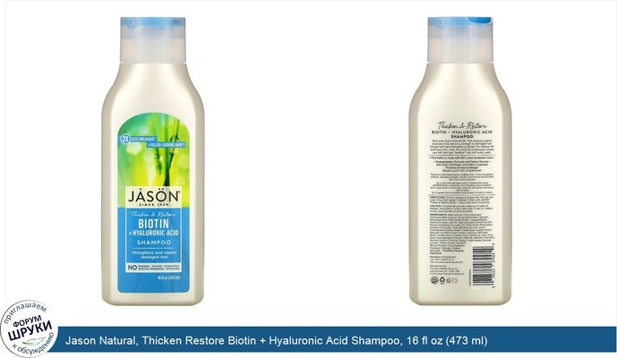 Jason Natural, Thicken Restore Biotin + Hyaluronic Acid Shampoo, 16 fl oz (473 ml)
