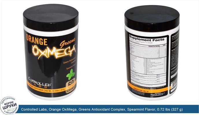 Controlled Labs, Orange OxiMega, Greens Antioxidant Complex, Spearmint Flavor, 0.72 lbs (327 g)