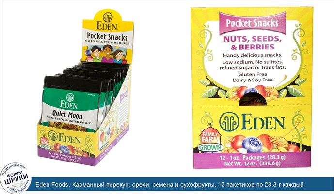 Eden Foods, Карманный перекус: орехи, семена и сухофрукты, 12 пакетиков по 28.3 г каждый