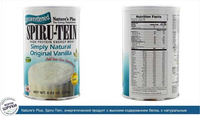 Nature\'s Plus, Spiru-Tein, энергетический продукт с высоким содержанием белка, с натуральным вкусом ванильным вкусом, несладкий, 0,82 фунта (370 г)