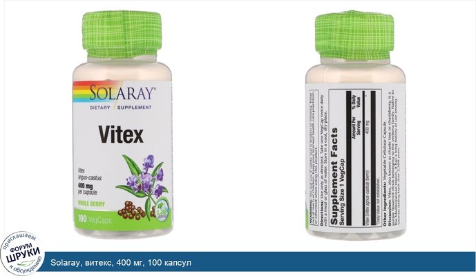 Solaray, витекс, 400 мг, 100 капсул