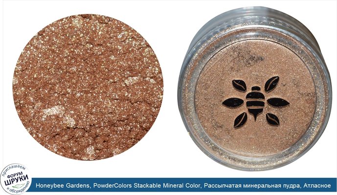 Honeybee Gardens, PowderColors Stackable Mineral Color, Рассыпчатая минеральная пудра, Атласное полотно (Satin Sheet), 0,042унции (1,2г)