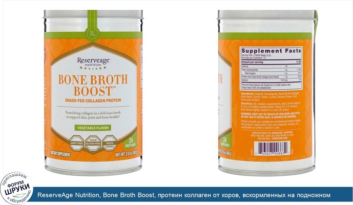 ReserveAge Nutrition, Bone Broth Boost, протеин коллаген от коров, вскормленных на подножном корме, со вкусом овощами, 24 пакетика с бульоном,...