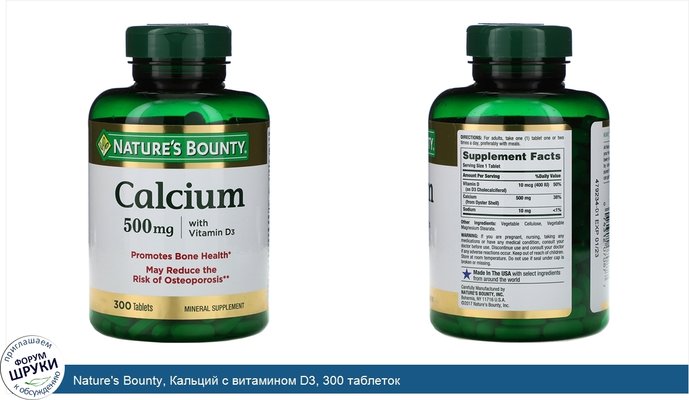 Nature\'s Bounty, Кальций с витамином D3, 300 таблеток