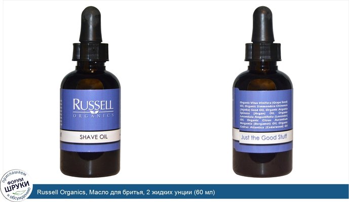 Russell Organics, Масло для бритья, 2 жидких унции (60 мл)