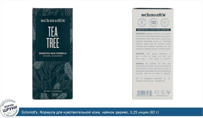 Schmidt\'s, Формула для чувствительной кожи, чайное дерево, 3,25 унции (92 г)