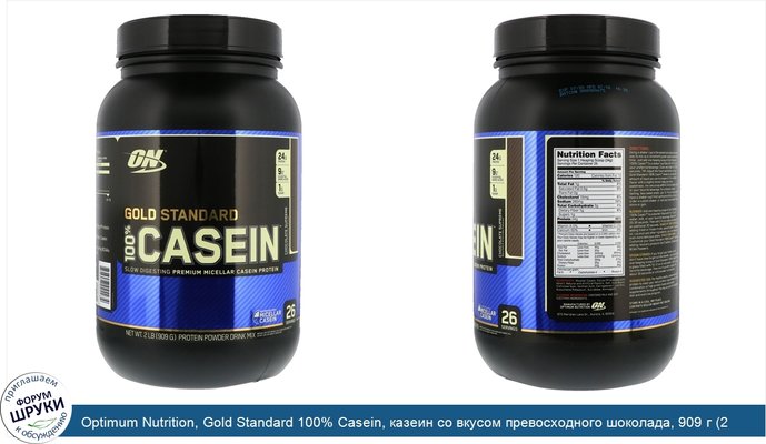 Optimum Nutrition, Gold Standard 100% Casein, казеин со вкусом превосходного шоколада, 909 г (2 фунта)