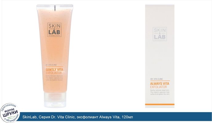 SkinLab, Серия Dr. Vita Clinic, эксфолиант Always Vita, 120мл