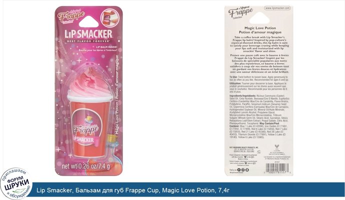 Lip Smacker, Бальзам для губ Frappe Cup, Magic Love Potion, 7,4г