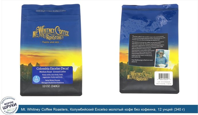 Mt. Whitney Coffee Roasters, Колумбийский Excelso молотый кофе без кофеина, 12 унций (340 г)