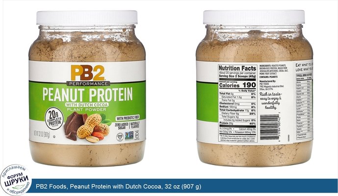 PB2 Foods, Peanut Protein with Dutch Cocoa, 32 oz (907 g)