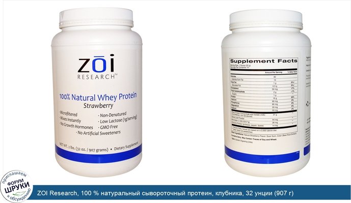 ZOI Research, 100 % натуральный сывороточный протеин, клубника, 32 унции (907 г)