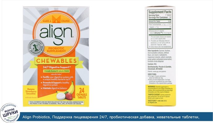 Align Probiotics, Поддержка пищеварения 24/7, пробиотическая добавка, жевательные таблетки, бананово-клубничный смузи, 24 жевательные таблетки