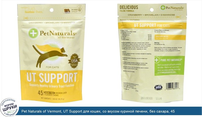 Pet Naturals of Vermont, UT Support для кошек, со вкусом куриной печени, без сахара, 45 жевательных таблеток, 1,98 унции (56,25 г)