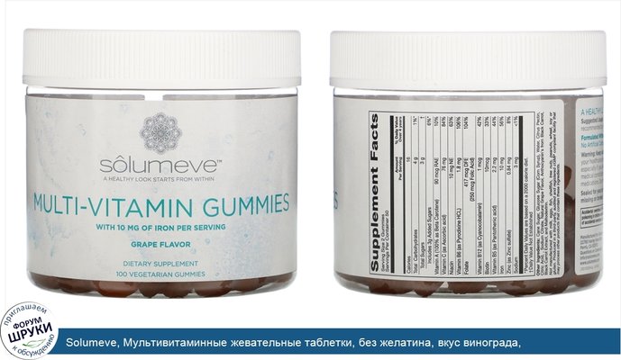 Solumeve, Мультивитаминные жевательные таблетки, без желатина, вкус винограда, 100вегетарианских жевательных таблеток