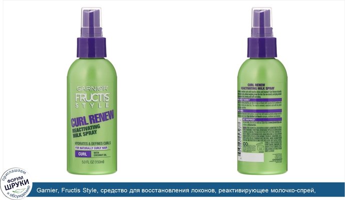 Garnier, Fructis Style, средство для восстановления локонов, реактивирующее молочко-спрей, 150мл (5жидк.унций)