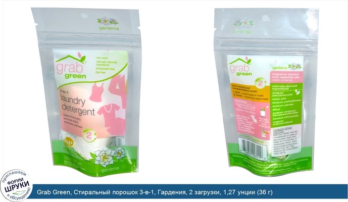 Grab Green, Стиральный порошок 3-в-1, Гардения, 2 загрузки, 1,27 унции (36 г)