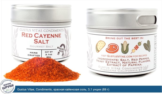 Gustus Vitae, Condiments, красная кайенская соль, 3,1 унции (89 г)