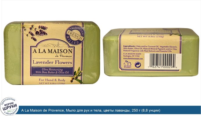 A La Maison de Provence, Мыло для рук и тела, цветы лаванды, 250 г (8,8 унции)